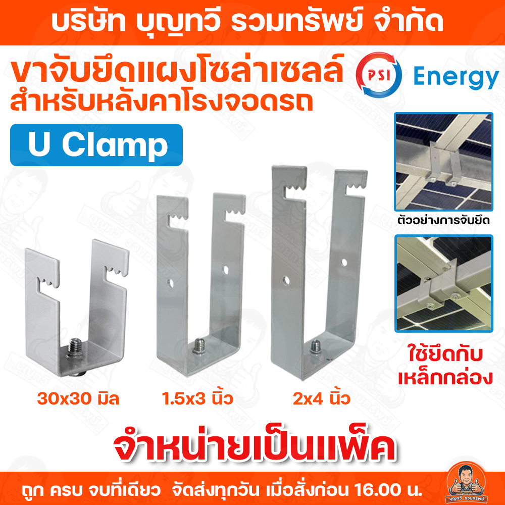 (จำหน่าย50ตัว/แพ็ค) PSI แคลมป์ รุ่น U CLAMP ขนาด 1.5X3" , 2x4" อุปกรณ์ยึดหลังคา ขาจับยึดแผง ยึดหลังคาโรงจอดรถ