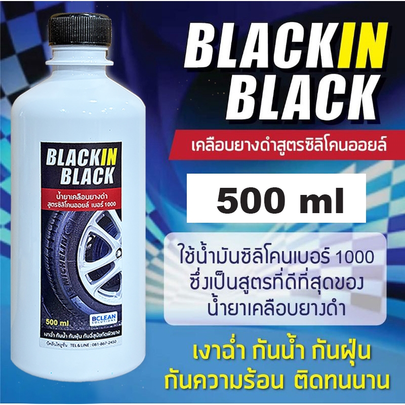 น้ำยาเคลือบยางดำ ขนาดบรรจุ 500 ml BLACK IN BLACK สูตรน้ำมันซิลิโคนออยล์เบอร์ 1000 (เป็นสูตรดีที่สุดของน้ำยาเคลือบยาง)