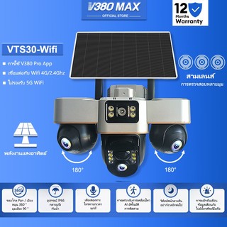 V380 Max VTS30 Wifi พลังงานแสงอาทิตย์ IP66 ไร้สายกันน้ำกลางแจ้ง สามเลนส์ กล้องวงจรปิด แบตเตอรี่ในตัว 4G ซิมการ์ด
