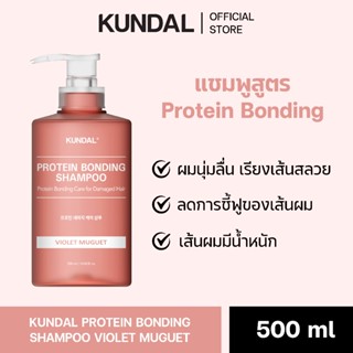 KUNDAL PROTEIN BONDING SHAMPOO VIOLET MUGUET 500ML คุนดัล โป…