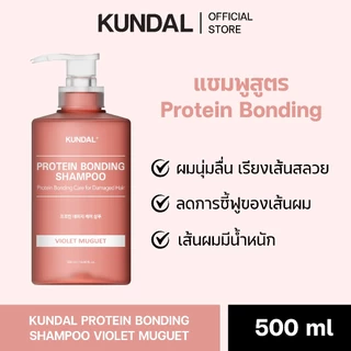 KUNDAL PROTEIN BONDING VIOLET MUGUET คุนดัล โปรตีน บอนดิ้ง แชมพู & ทรีทเม้นท์