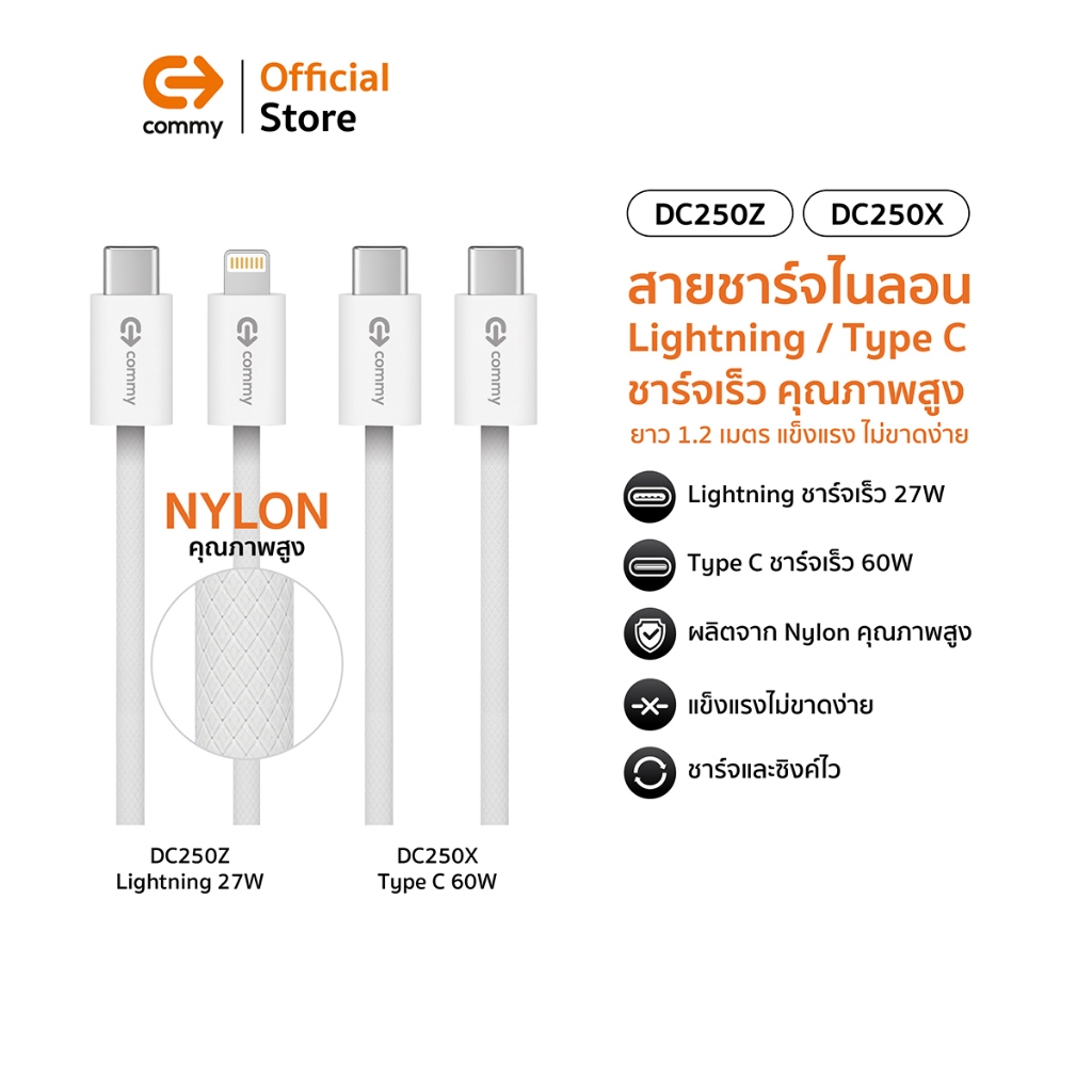 Commy สายชาร์จไนลอน Lightning/ Type C ชาร์จเร็วคุณภาพสูง รุ่น DC250X, DC250Z ยาว 1.2 เมตร ไม่ขาดง่าย