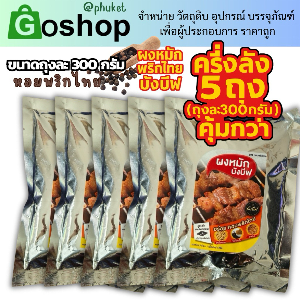ครึ่งลัง (5ถุง ถุงละ300กรัม) ผงหมักพริกไทยบังบีฟ ทำอาหารขายง่ายด้วยผงหมักพริกไทยบังบีฟ ย่างดีทอดได้กับเนื้อทุกชนิด