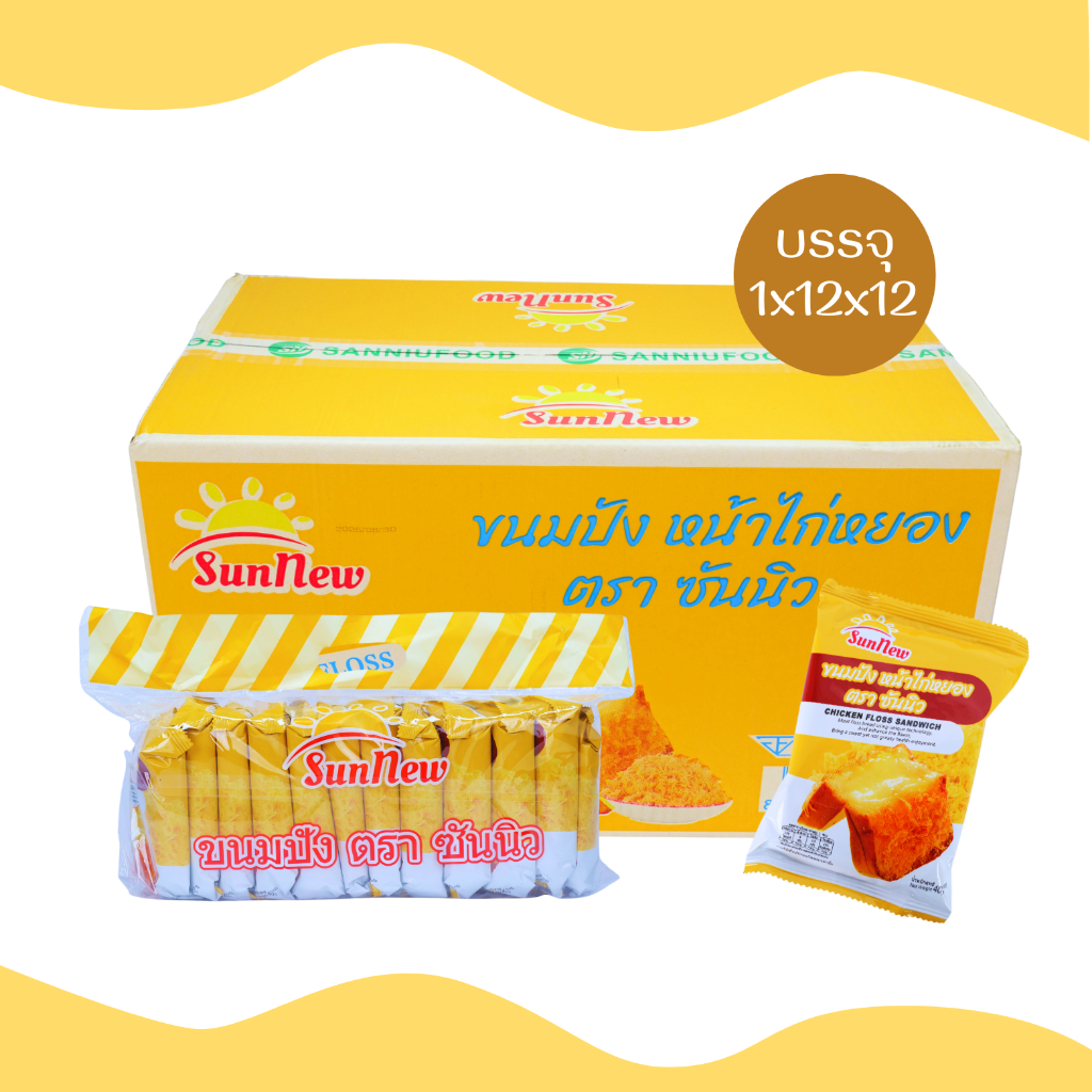 SunNew ขนมปังหน้าไก่หยองหอมเนยกรอบพรีเมียม | 1 ลัง (12 แพ็ค รวม 144 ชิ้น) ขนมปังนุ่มหอมกลิ่นเนย