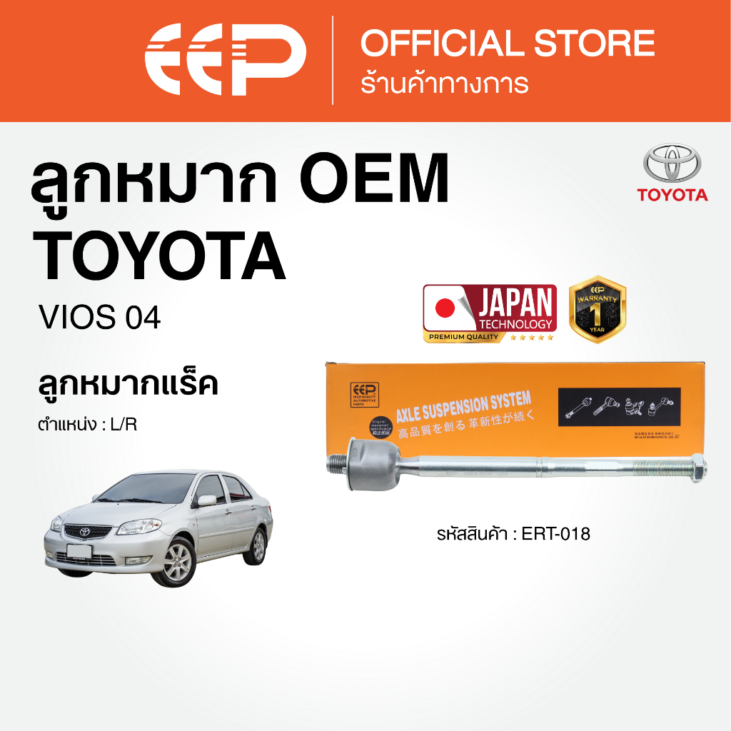 ลูกหมากแบรนด์EEP VIOS 04
