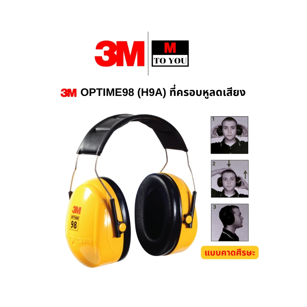 3M OPTIME98 (H9A) ที่ครอบหูลดเสียง แบบคาดศีรษะ สีเหลือง 1 ชิ้น