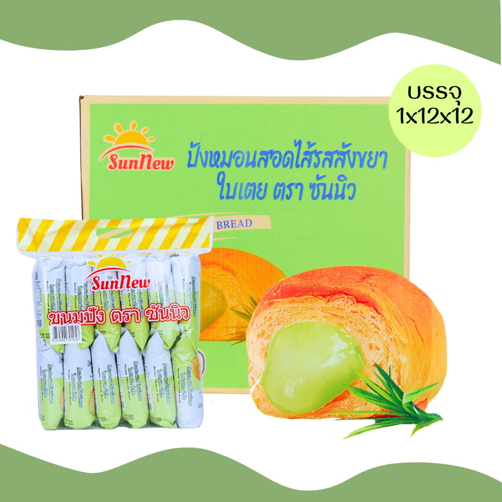 SunNew ปังหมอนสอดไส้รสใบเตยหอมหวานพรีเมียม | 1 ลัง (12 แพ็ค รวม 144 ชิ้น) | แป้งนุ่มหอมใบเตยแท้