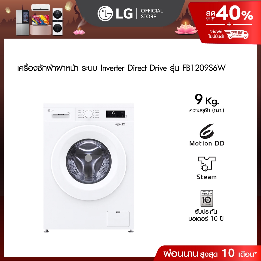 LG เครื่องซักผ้าฝาหน้า 9 กก รุ่น FB1209S6W ระบบ Inverter Direct Drive