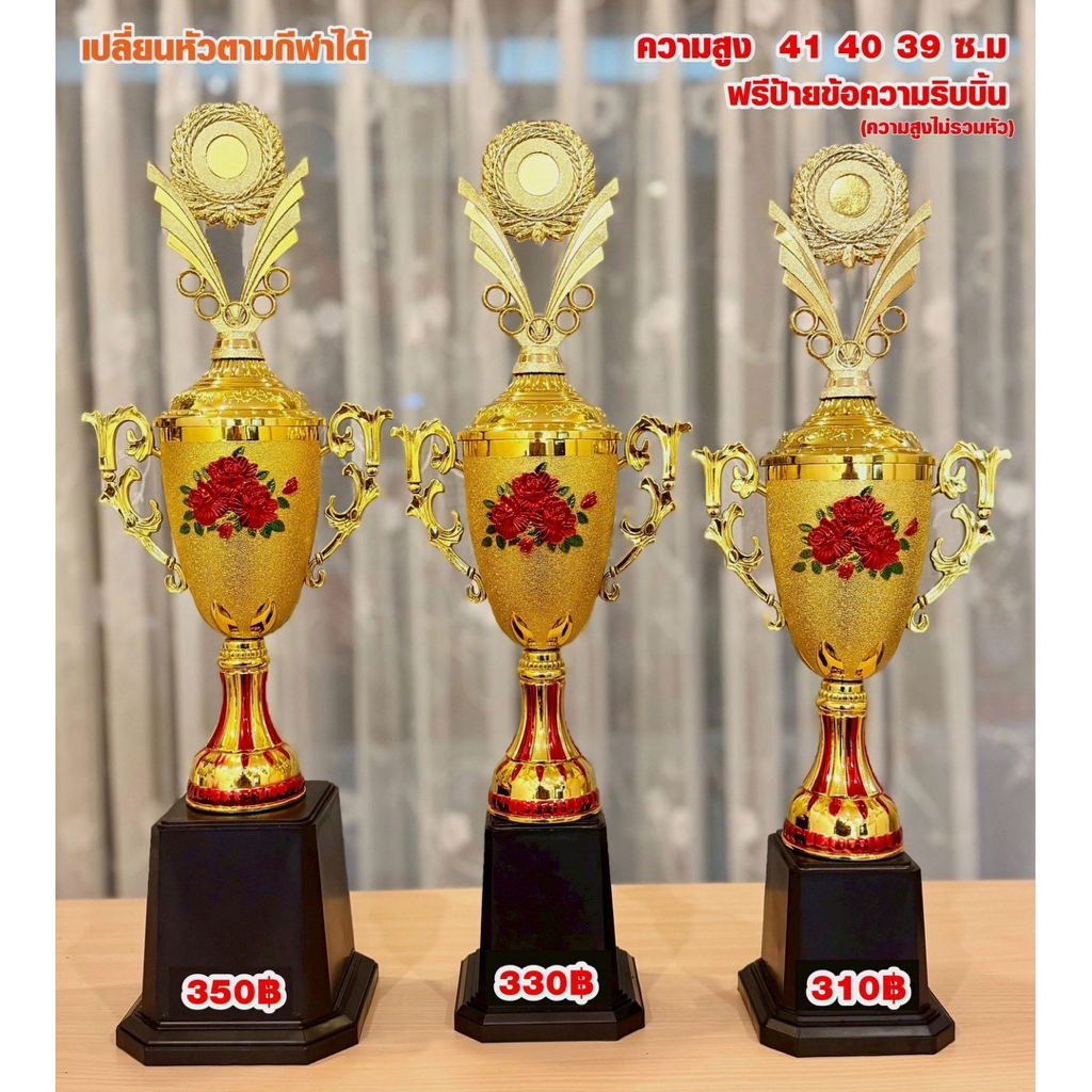 ถ้วยรางวัลสีทอง เปลี่ยนหัวตามชนิดกีฬาได้ เลือกขนาดได้ (กดสั่งแล้วแจ้งข้อความทางแชทค่ะ)