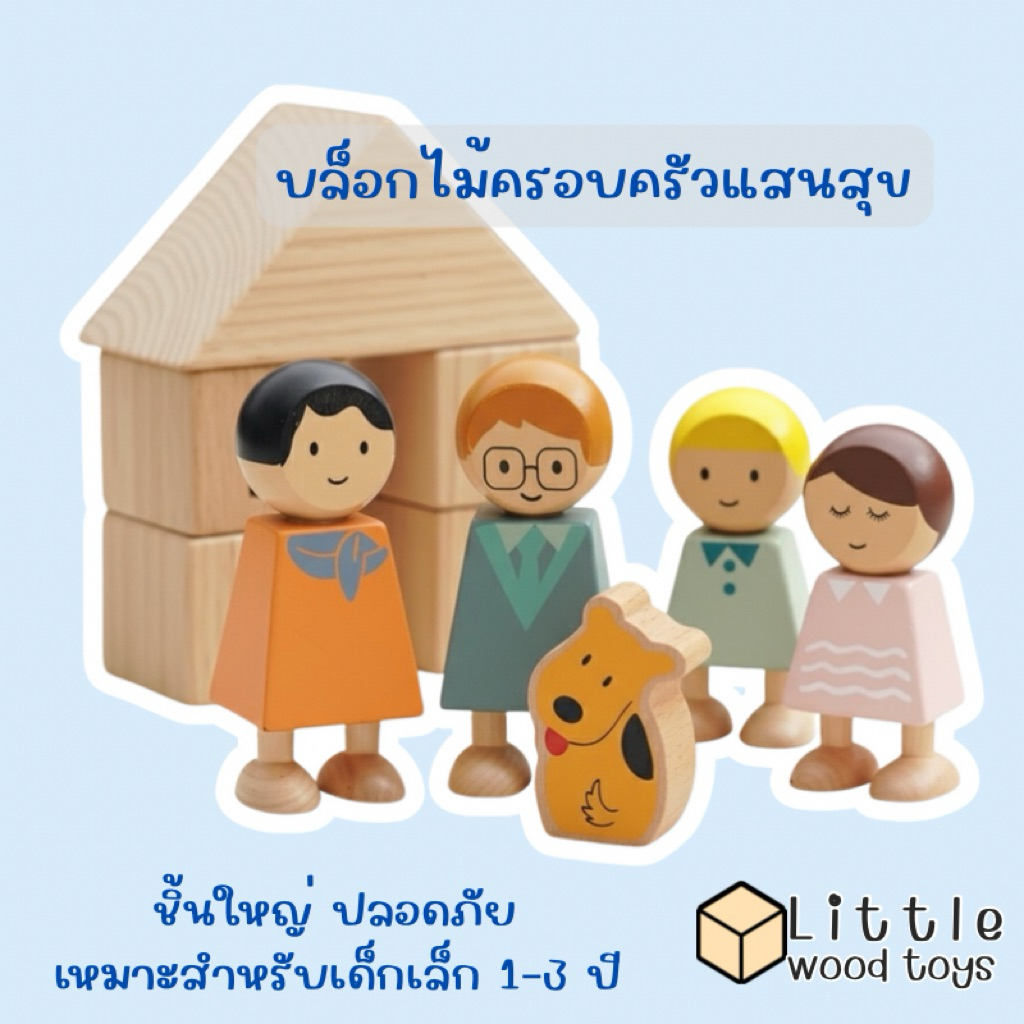 ของเล่นไม้หุ่นครอบครัว ส่งไวจากไทย เล่ยบทบาทสมมุติ เรียนรู้ความสัมพันธ์ เสริมจินตนาการ