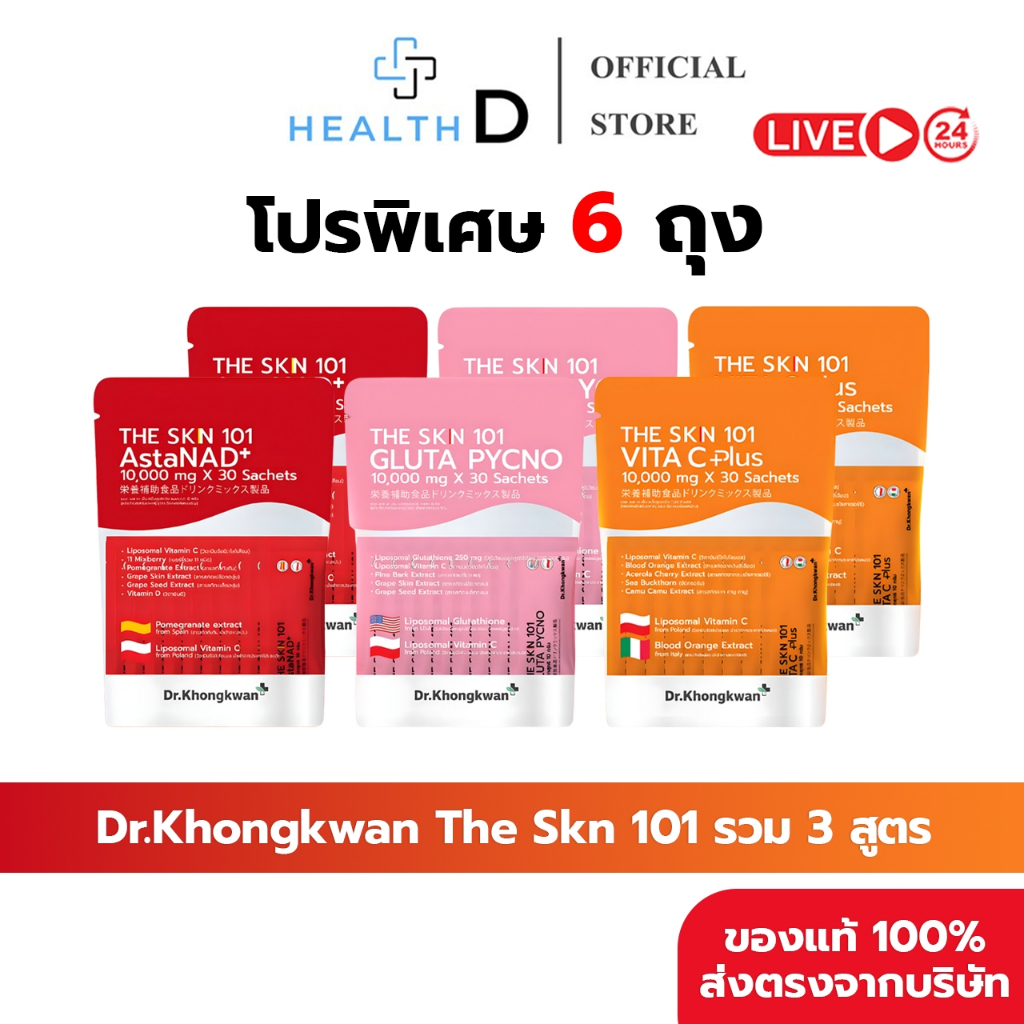 [6ถุง+พร้อมส่ง]Dr.Khongkwan ดร.ของขวัญ The Skn 101 เดอะ เอส เค เอ็น รวม 3 สูตร Asta & Gluta & Vit C