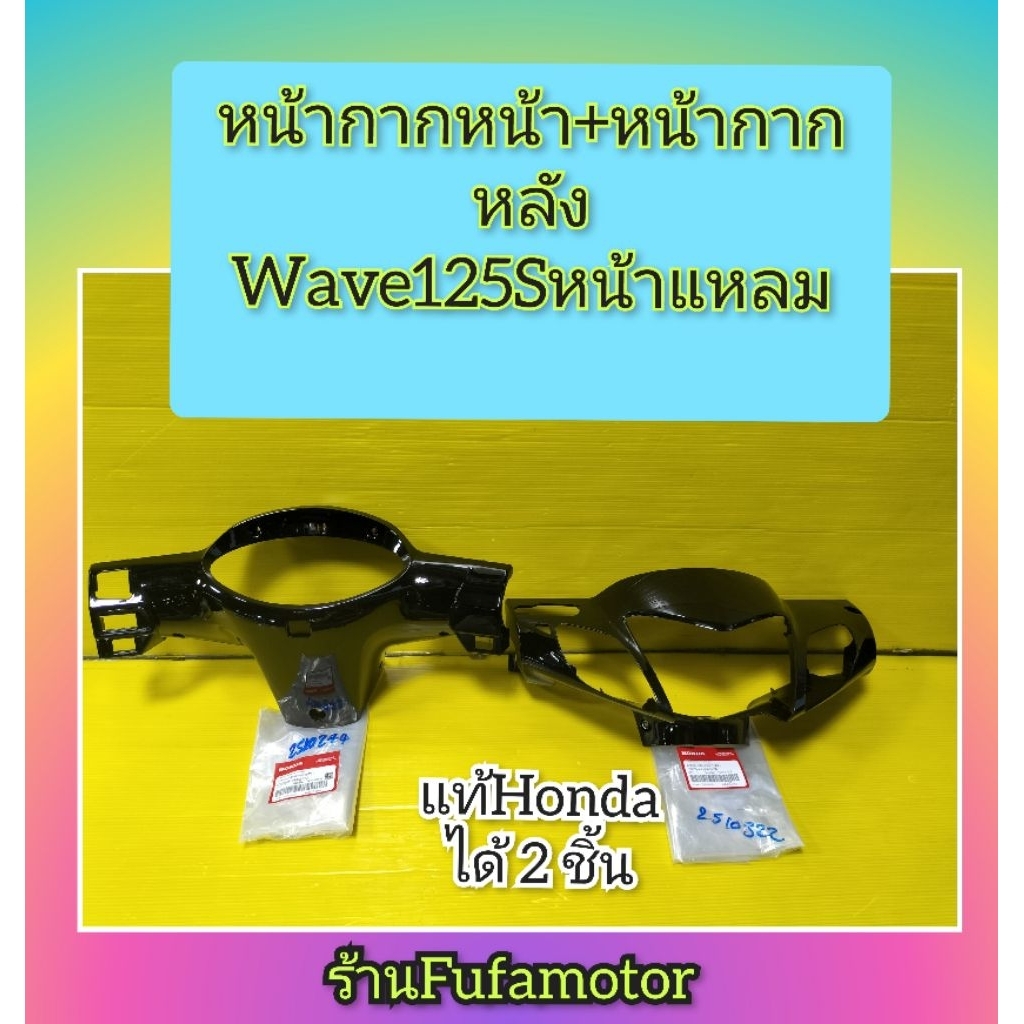 หน้ากากหน้าเวฟ125sหน้าแหลมสีดำ+หน้ากากหลังเวฟ125sหน้าแหลมสีดำแท้เบิกศูนย์Honda ได้2ชิ้น