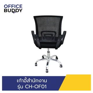 *ราคาถูกมากกกกกกกก เก้าอี้สำนักงาน CH-OF01นั่งสบาย แข็งเเรง ทนทาน