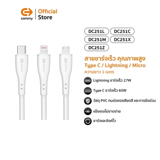 Commy สายชาร์จเร็ว คุณภาพสูง Type C / Lightning / Micro ไม่ขาดง่าย ความยาว 1 เมตร รุ่น DC251