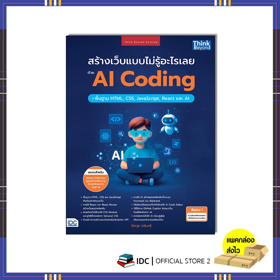 หนังสือ สร้างเว็บแบบไม่รู้อะไรเลยด้วย AI Coding + พื้นฐาน HTML, CSS, JavaScript, React และ AI 96019