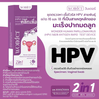 Pha/ เฮชพีวี Wonder ชุดตรวจคัดกรองมะเร็งปากมดลูกด้วยตนเอง ตรวจหาเชื้อ HPV (HPV Antigen Test Kit)