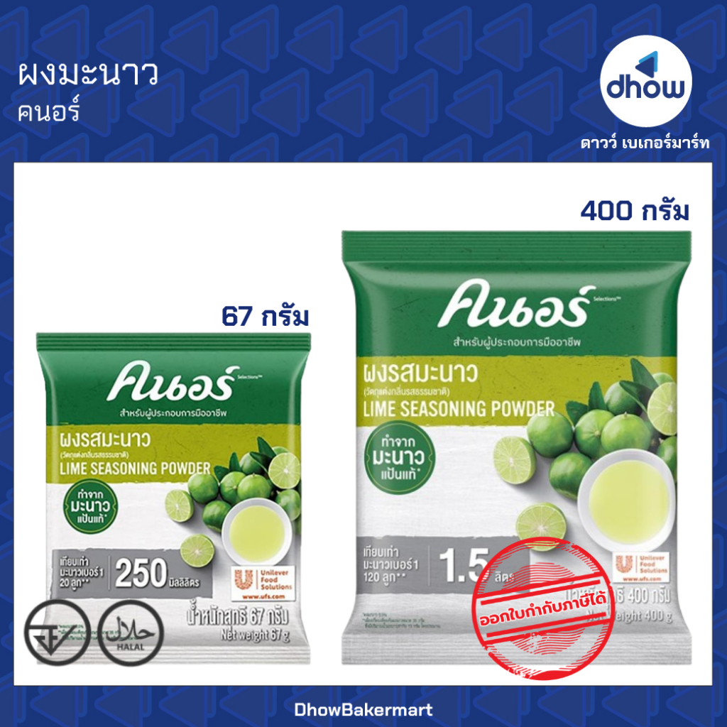 ผงมะนาว ผงรสมะนาว ทำจากมะนาวแท้ Knorr(คนอร์)★★★★★ ออกใบกำกับภาษีได้(รวมค่าส่ง)