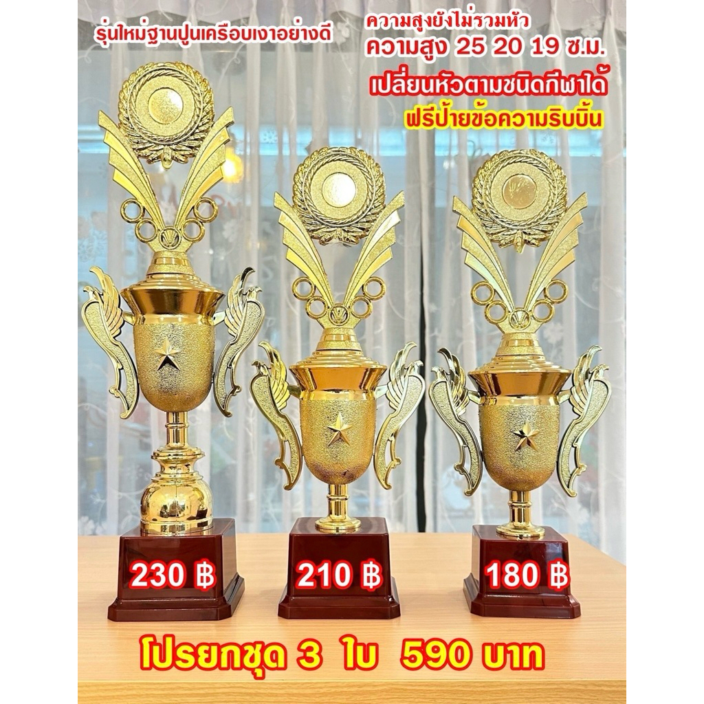 ถ้วยรางวัล  สีทองชุดสามใบ ฐานแดงเคลือบเงา เลือกราคาได้(ทำป้ายข้อความฟรีแจ้งทางแชทครับ)เปลี่ยนหัวได้
