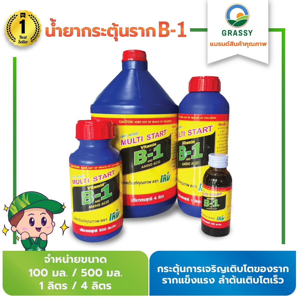 GRASSY น้ำยากระตุ้นราก B1 100ซีซี, 500ซีซี, 1ลิตร, 4ลิตร