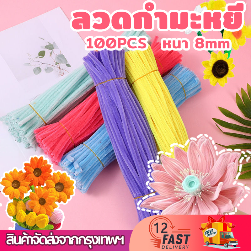 (100pcs)ลวดกำมะหยี่ขนฟูสุดๆ 8 มมไม่หลุดร่วง สำหรับงานฝีมือ DIY สีให้เลือก คุณภาพดีทนทาน สำหรับประดิษฐ์ดอกไม้