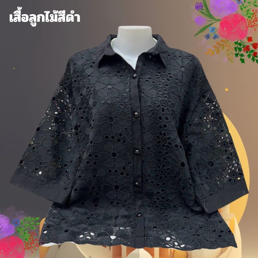 เสื้อลูกไม้ลายฉลุสีดำเข้าเพิ่มแล้วจ๊ะคุณแม่ มีตั้งแต่อก 42 ถึง 56 เลือกไซส์ก่อนเลยจ้า