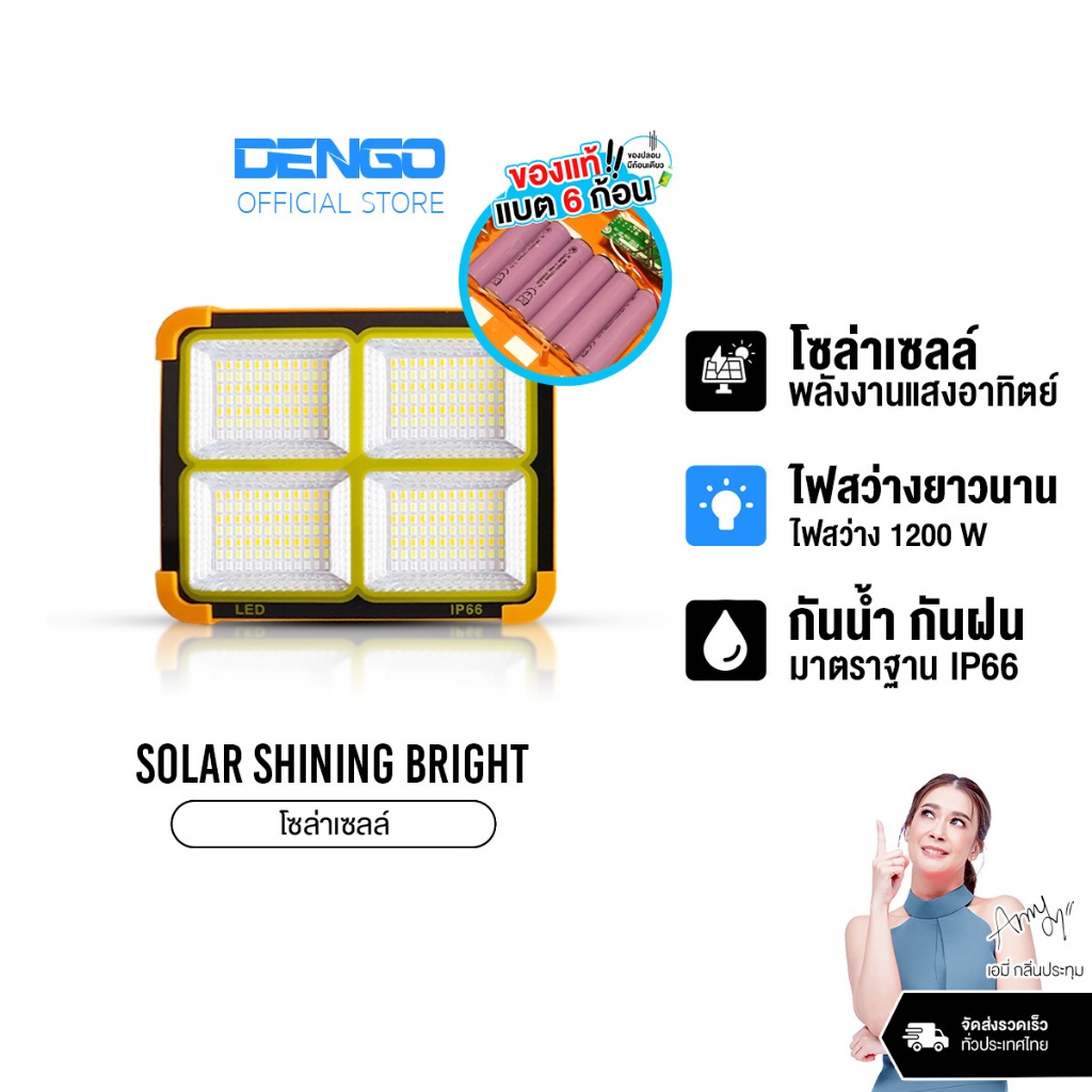 [ของแท้!] Dengo Solar Shining bright 1200W ไฟโซล่าเซลส์  สว่าง พกพาง่าย สารพัดประโยชน์ ประกัน 1 ปี
