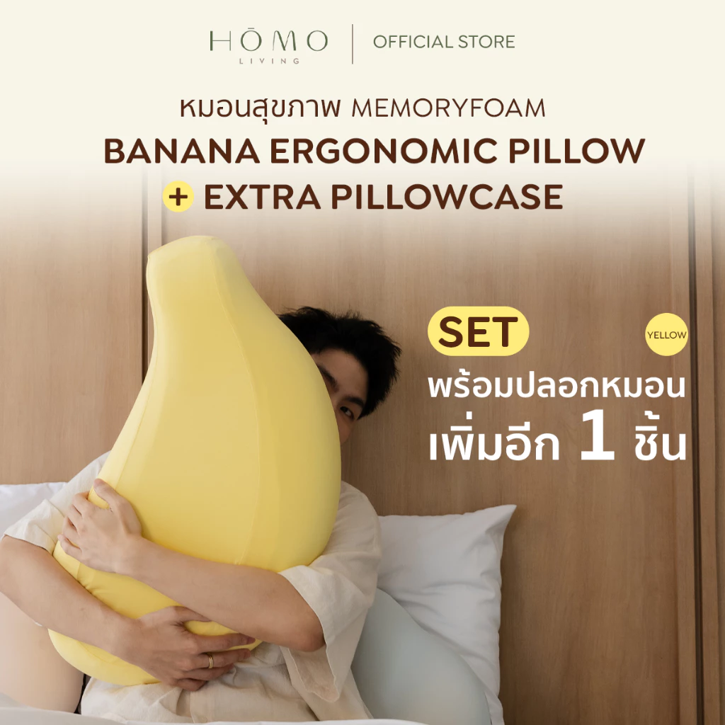 [เซตคุ้ม] SET Homoliving หมอนกล้วยเมมโมรี่โฟม Banana + ปลอกเพิ่ม 1 ใบ | หมอนสุขภาพ นุ่มแน่น รองรับคอ กอดสบาย หลับฟิน