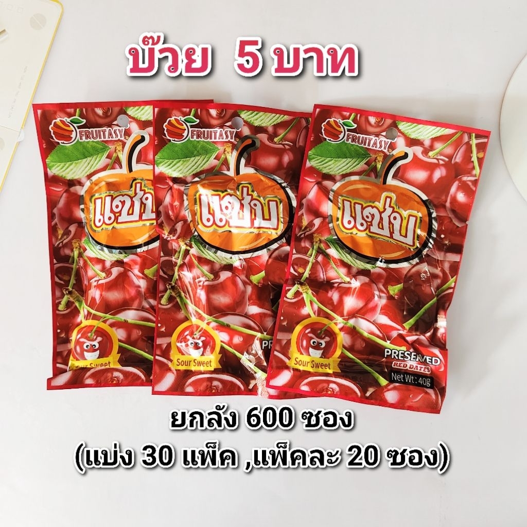 บ๊วย เชอรี่ 5 บาท  (แดง) ยกลัง 600 ซอง หมดอายุ 11/2026