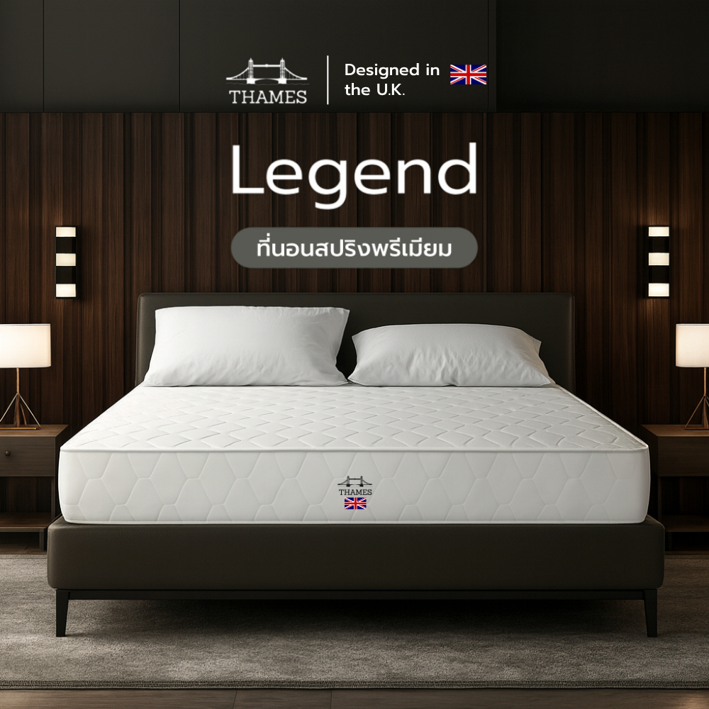 Thames [อัดสุญญากาศ] ที่นอนสปริงพรีเมียม รุ่น Legend หนา 10 นิ้ว รับน้ำหนักได้ดี สปริงเกรดนำเข้า โอบอุ้มสรีระ