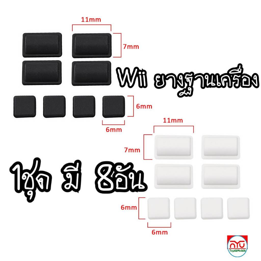 Wii ยางฐานเครื่อง 1ชุด มี 8ชิ้น ของใหม่ในซีน สินค้าอยู่ไทย ใส่กล่องพัสดุนำจ่าย