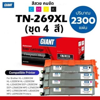 Brother TN-269 BK,C,M,Y ตลับผงหมึก โทนเนอร์ TN269 XL​ เครื่อ…