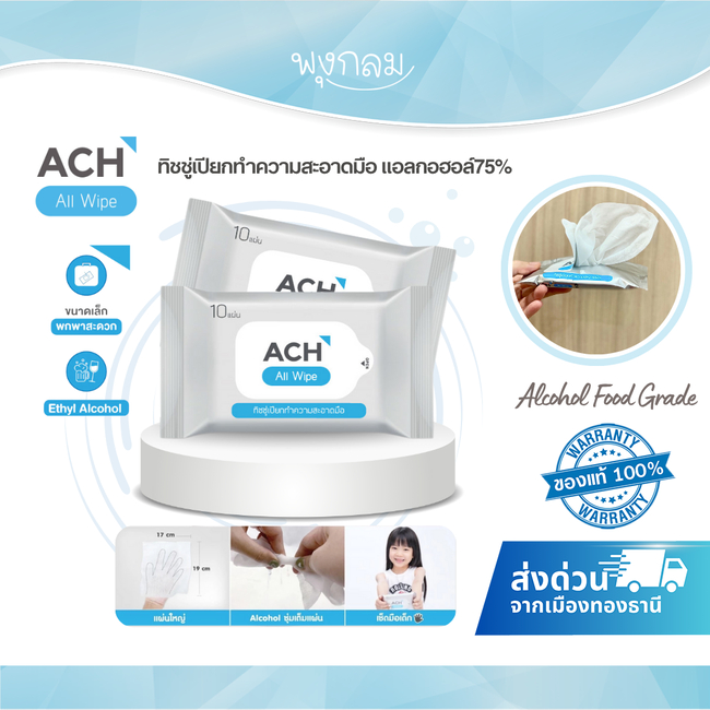 ACH ทิชชู่เปียกทำความสะอาดมือ Food grade แอลกอฮอล์75%