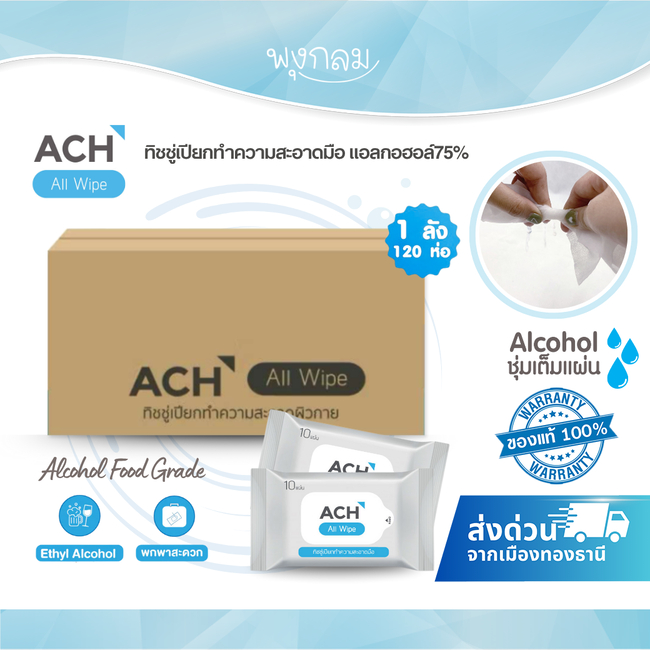 ACH (1ลัง 120ชิ้น) ทิชชู่เปียกทำความสะอาดมือ Food grade แอลกอฮอล์ 75%