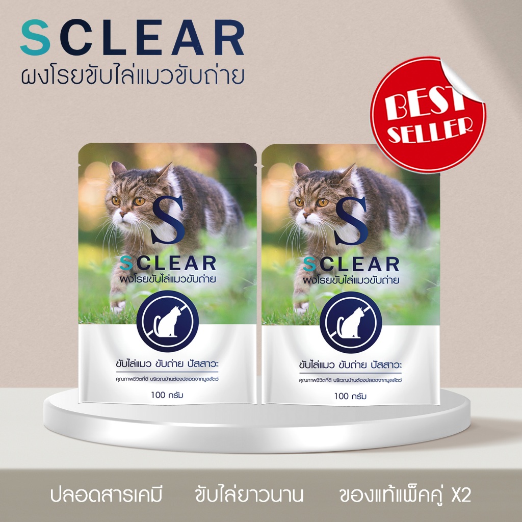 ผงไล่แมว SClear ไล่แมวจร X2 แพ็คคู่สุดคุ้ม ไล่แมวขี้ แบบยุคใหม่ ที่ไล่แมว แบบไม่ทำร้ายสัตว์