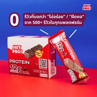 [กล่อง 9 ชิ้น] HeyPro! Protein Bar เฮ้โปร! โปรตีนบาร์รส Crunchy Chocolate โปรตีนสูง 12 กรัมต่อบาร์
