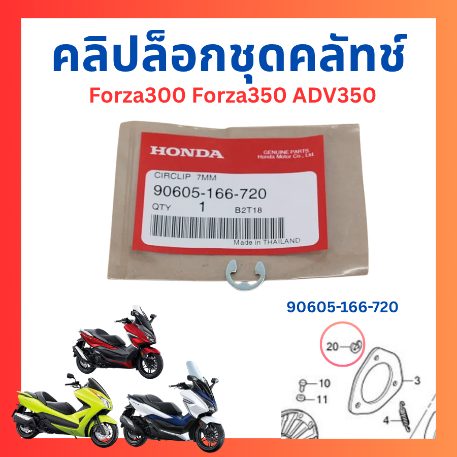 คลิปล็อก ชุดคลัทช์ Forza300 Forza350 ADV350 ขนาด 7 มม. เบิกใหม่ แท้ศูนย์ Honda 90605-166-720 (1 ชุด 