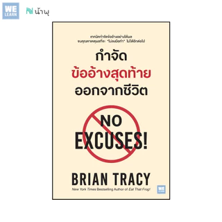 กำจัดข้ออ้างสุดท้ายออกจากชีวิต (No Excuses!) [ฉบับปรับปรุง] วีเลิร์น welearn welearnbook