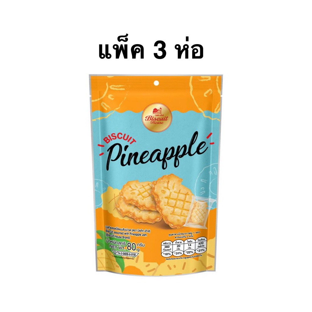 [แพ็ค 3 และ 6 ห่อ] บิซคิทเฮ้าส์บิสกิตสอดไส้แยมสัปปะรด 80g. Biscuit House Pineapple Jam Biscuit