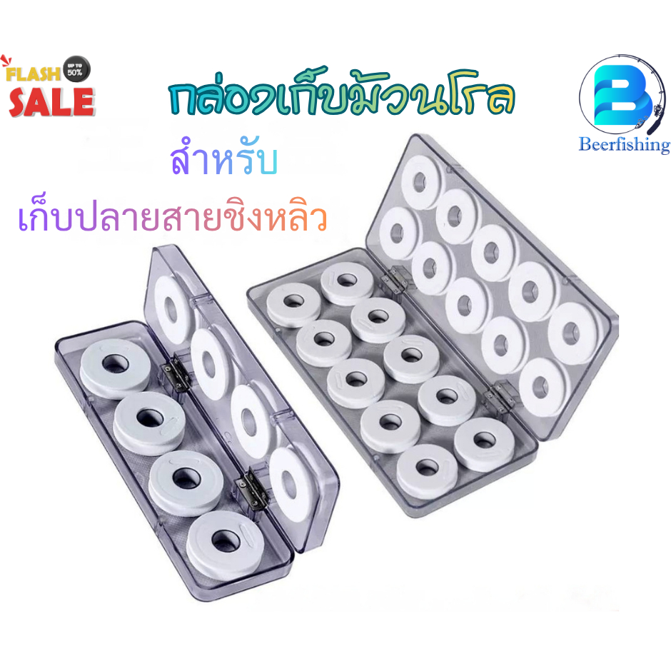 กล่องเก็บม้วนโรล กล่องเก็บอุปกรณ์ปลายสายชิงหลิว ขนาด 20 /16/12/8 ม้วนโรล***สินค้าพร้อมส่ง***