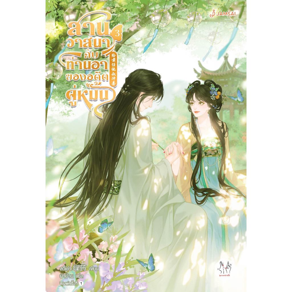 Jamsai หนังสือ สานวาสนากับท่านอาของอดีตคู่หมั้น 3