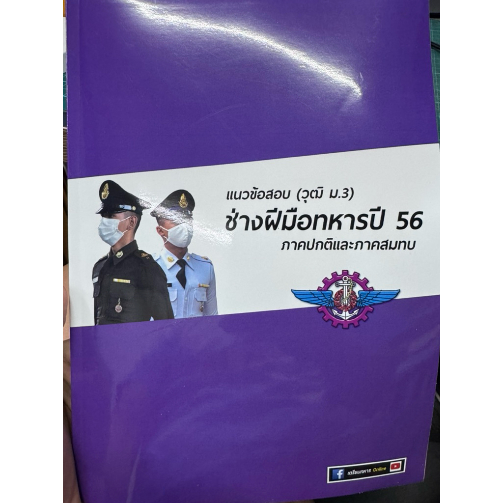ข้อสอบช่างฝีมือทหาร ปี 56 พร้อมเฉลยละเอียดทุกวิชา