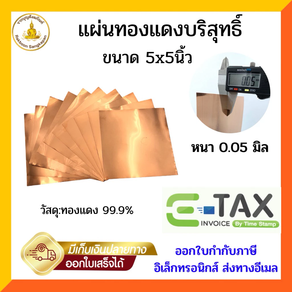 แผ่นทองแดงบริสุทธิ์ 99.9% หนา 0.05 มิล ขนาด 5x5 นิ้ว(ตัวเลือก1-5แผ่น)