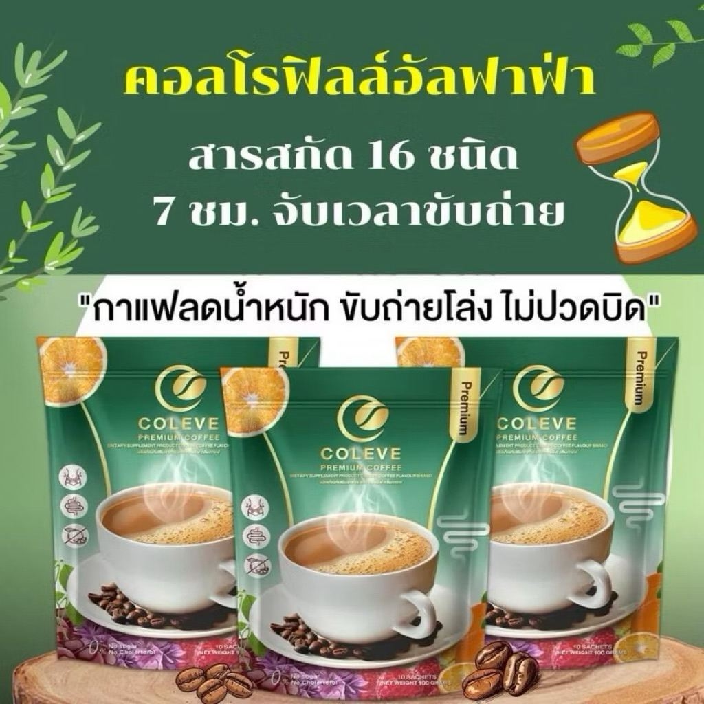 โปร12 ซอง แถม 12 ซอง (24ซอง)เฉพาะปีใหม่เท่านั่น COLEVE คลอโรฟิลล์ กาแฟช่วยขับถ่า