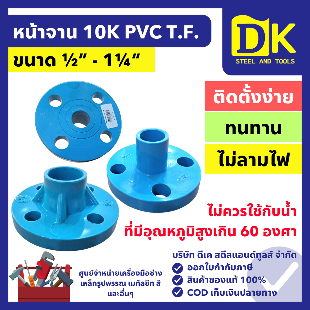 หน้าจาน หน้าแปลน PVC 10K ขนาด 1/2", 3/4", 1", 1.1/4" T.F. หน้าจานฉีด หน้าแปลนพีวีซี