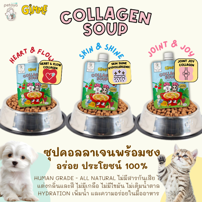 Petoya x Gimme ซุปคอลลาเจนฟรีซดรายสำหรับสุนัขและแมว บำรุงขน กล้ามเนื้อ และข้อ ทำให้อร่อยและเพิ่มคุณค