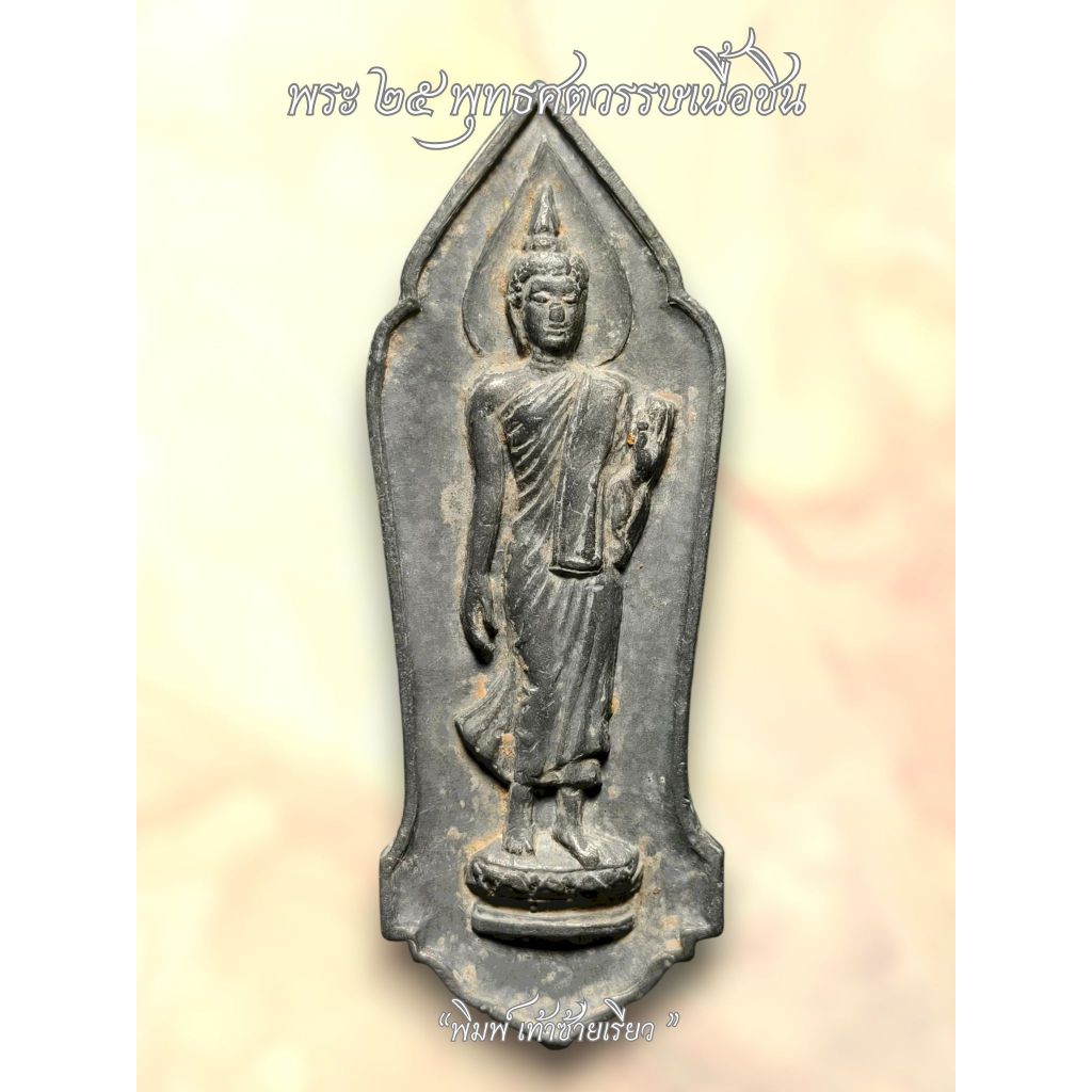 พระ25พุทธศตวรรษ ปี2500 เนื้อชิน รับประกันพระแท้