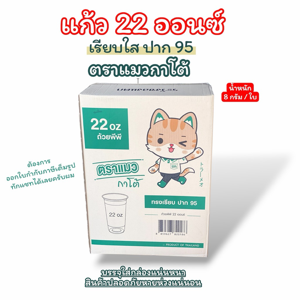[ยกลัง] แก้ว 22 ออนซ์ เรียบใส ปาก95 ยกลัง 1000 ใบ  ตราแมวกาโต้