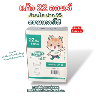 [ยกลัง] แก้ว 22 ออนซ์ เรียบใส ปาก95 ยกลัง 1000 ใบ ตราแมวกาโต้