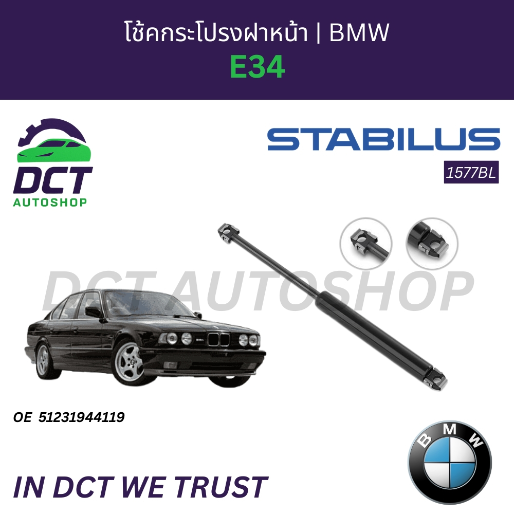 โช้คกระโปรงฝาหน้า-หลัง BMW E34 | OE 51231944119,51241934270 | Stabilus 1577BL,9105EP