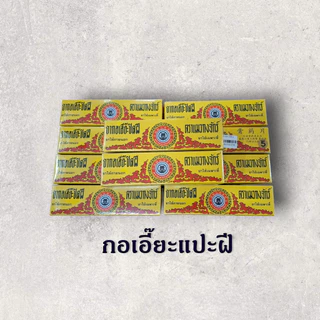 กอเอี๊ยะ แปะฝี ดูดหนอง ปิดฝีให้แตกเป็นแผล 50 แผ่น กับ ยกกล่อง 100 แผ่่น
